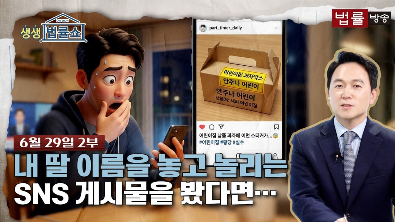내 딸 이름을 놓고 놀리는 SNS 게시물을 봤다면… [생방송 생생법률쇼]