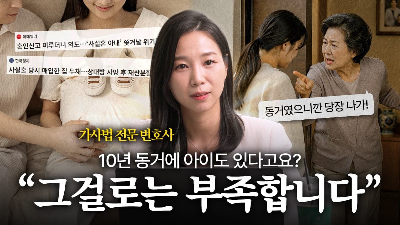 사실혼의 법적 권리와 한계, 혼인신고 안 하면 달라집니다 | 법무법인YK 조을원 변호사