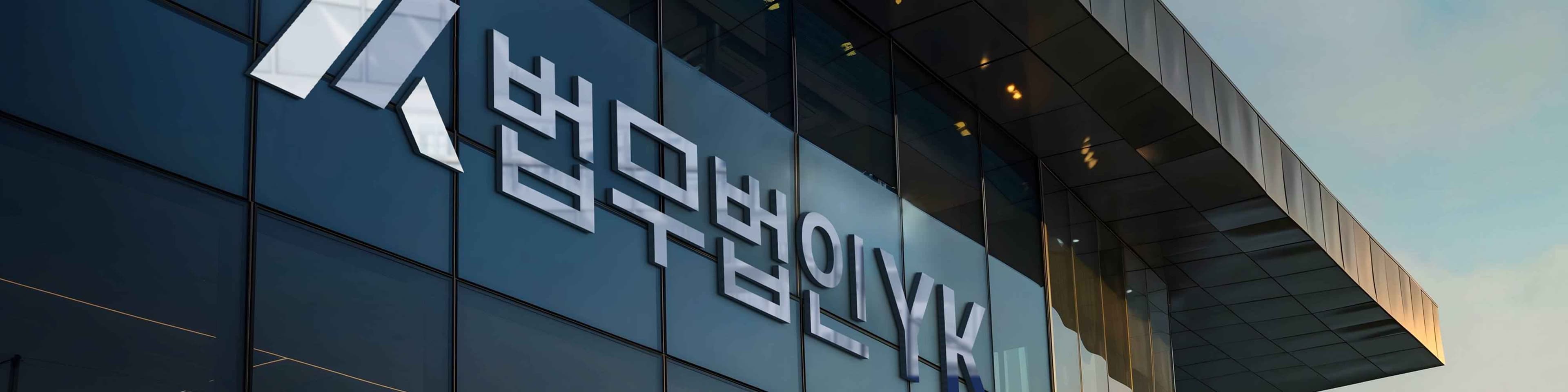 법무법인YK_Ci