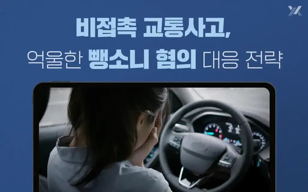 비접촉교통사고, 뺑소니로 오해 받지 않기 위해 알아야 할 것