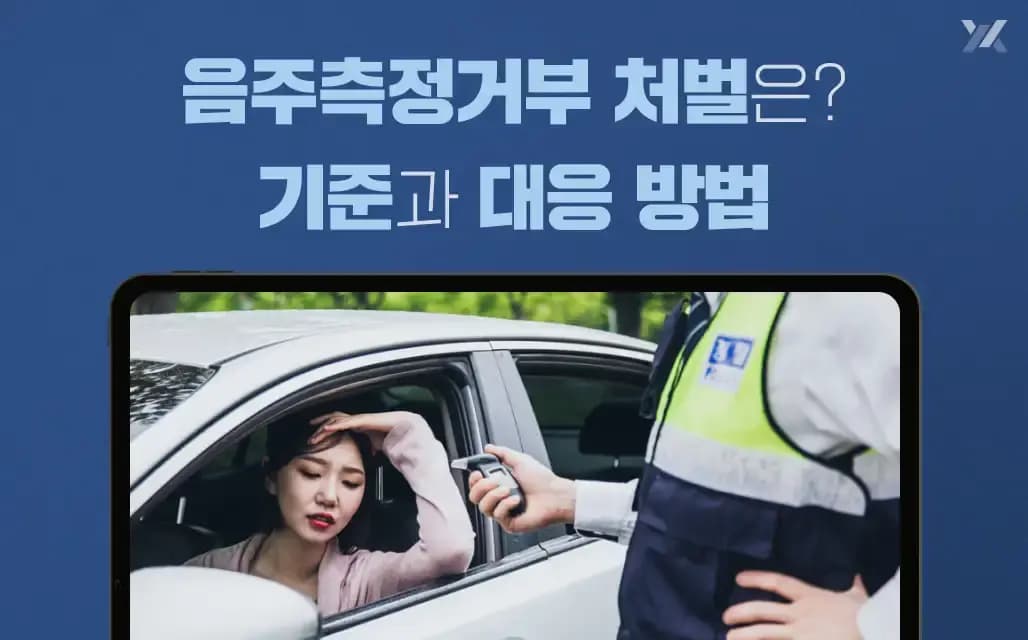 음주측정거부 처벌 어떻게 되나요? 기준과 대응 방법