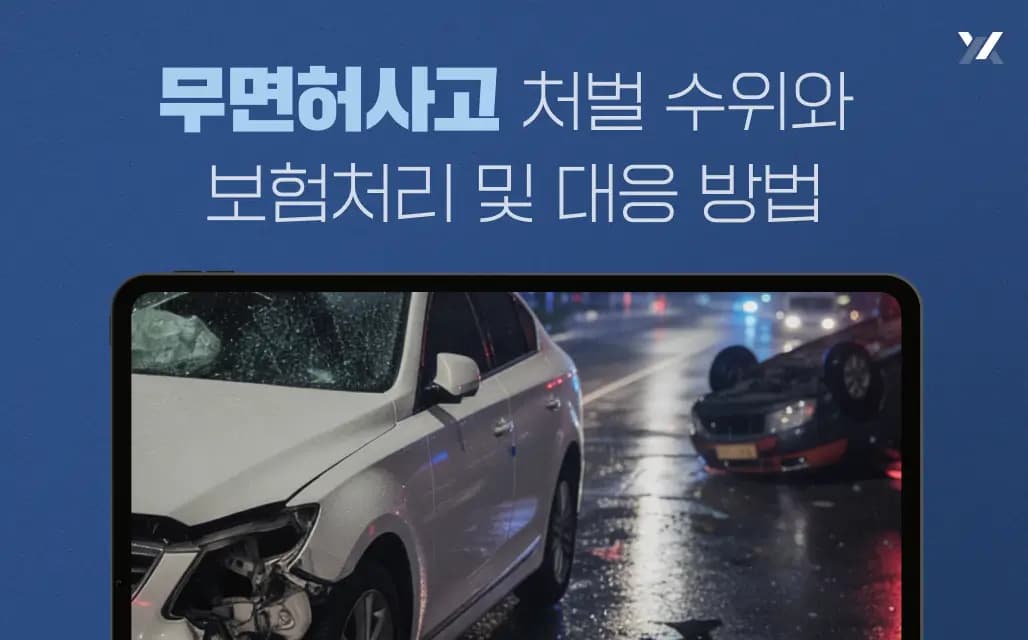 무면허사고 처벌 수위와 보험처리 및 대응 방법