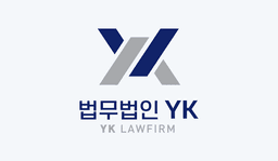 제주경총-법무법인 YK, '제주 기업 법률 지원' 업무협약 체결