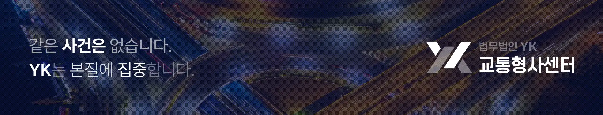 법무법인 YK 배너 이미지