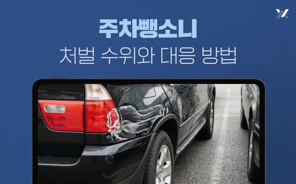 주차뺑소니 처벌 수위와 대응 방법